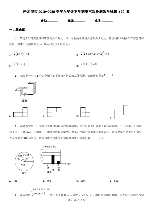 哈尔滨市2019-2020学年九年级下学期第三次检测数学试题(I)卷