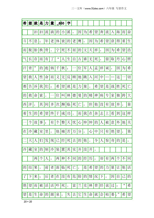 六年级写景作文:希望就是力量_650字