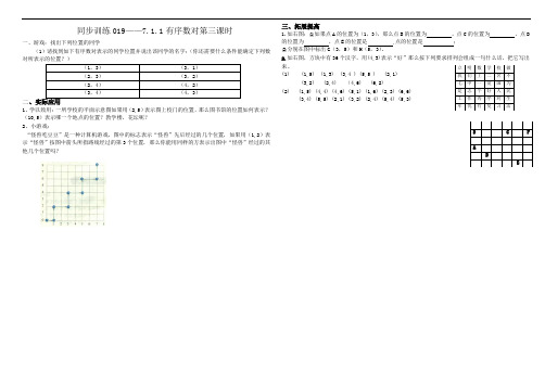 同步训练019——7.1.1有序数对第三课时