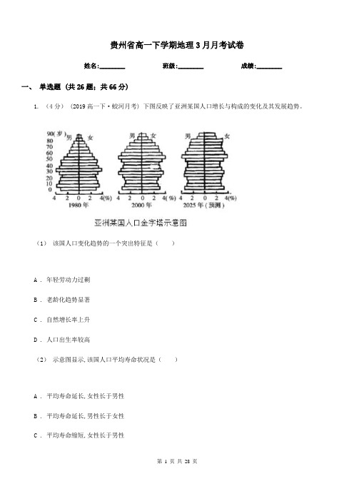 贵州省高一下学期地理3月月考试卷(测试)