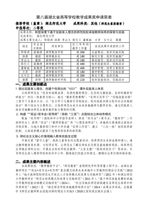 高等学校教学成果奖申请表-转型背景下基于实践育人理念的师范院校卓越教师培养的探索与实践