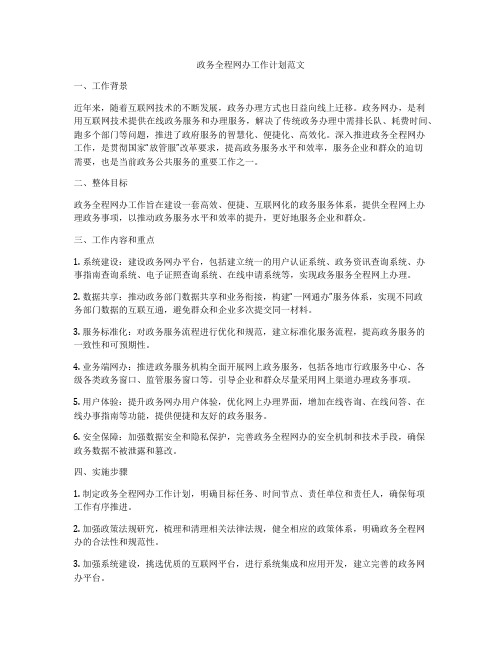 政务全程网办工作计划范文