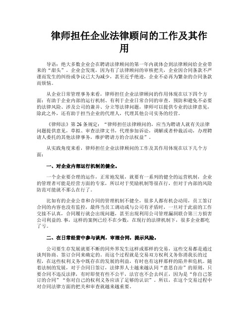 律师担任企业法律顾问的工作及其作用