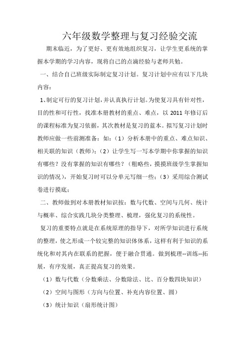 六年级数学整理与复习经验交流