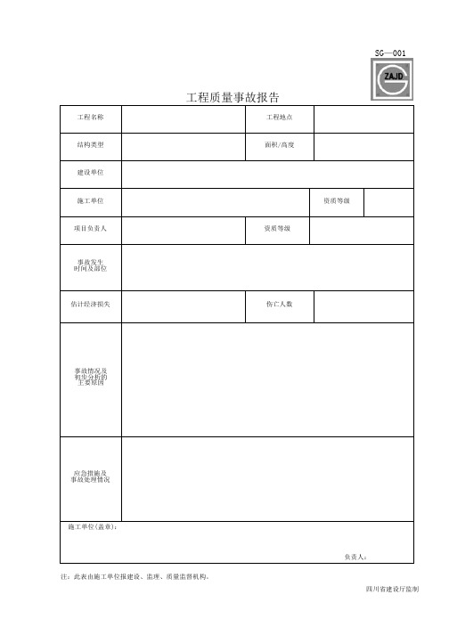 四川省建筑工程资料表格