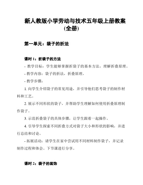 新人教版小学劳动与技术五年级上册教案(全册)