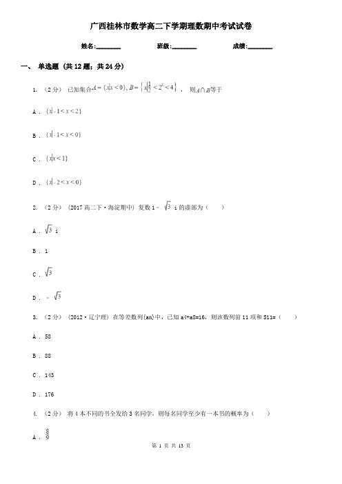 广西桂林市数学高二下学期理数期中考试试卷