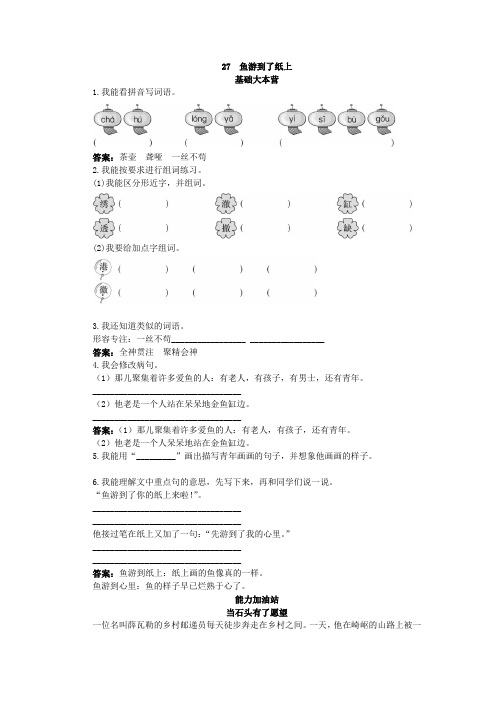 人教新课标小学四年级语文下册同步练习试卷第八册优化练习 鱼游到了纸上试题及答案