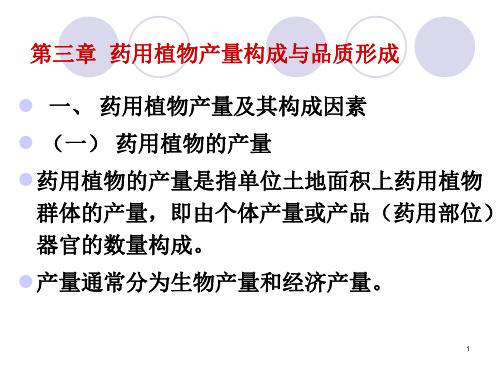 [药用植物栽培学]第3章药用植物产量构成与品质形成