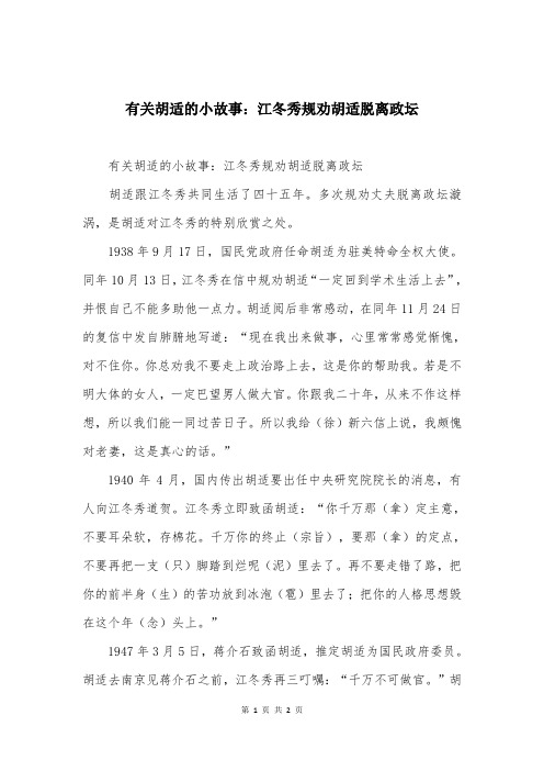 有关胡适的小故事：江冬秀规劝胡适脱离政坛