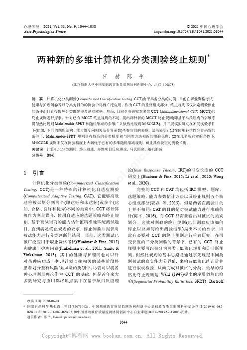 两种新的多维计算机化分类测验终止规则