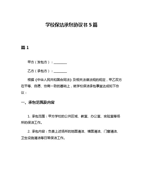 学校保洁承包协议书5篇