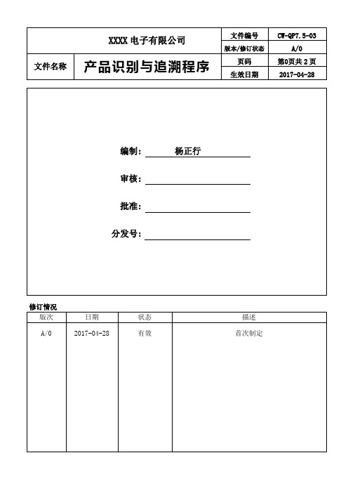 产品鉴别与追溯程序