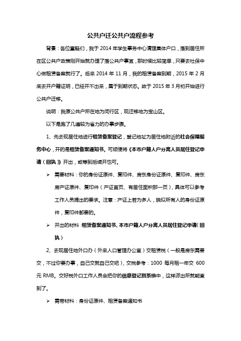 上海学生事务中心落公共户后迁移公共户流程参考_C