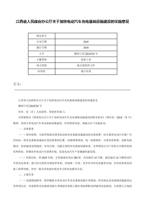 江西省人民政府办公厅关于加快电动汽车充电基础设施建设的实施意见-赣府厅发[2016]32号