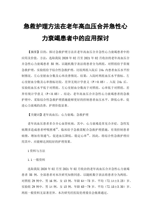 急救护理方法在老年高血压合并急性心力衰竭患者中的应用探讨