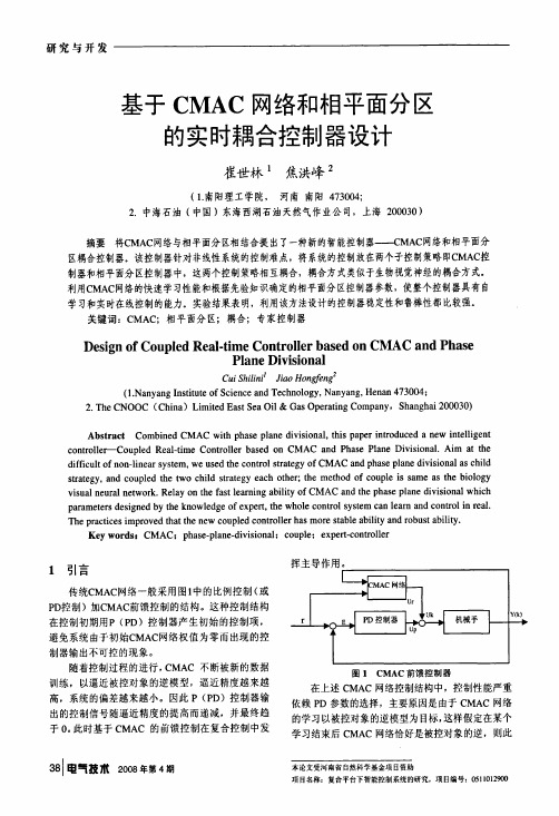 基于CMAC网络和相平面分区的实时耦合控制器设计