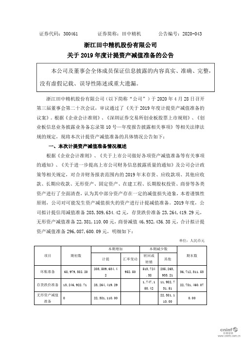 田中精机：关于2019年度计提资产减值准备的公告(已取消)