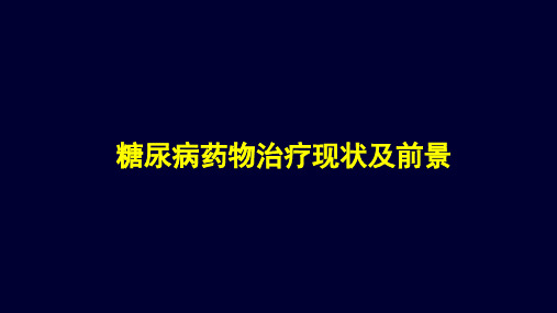 糖尿病药物治疗现状及前景分析报告