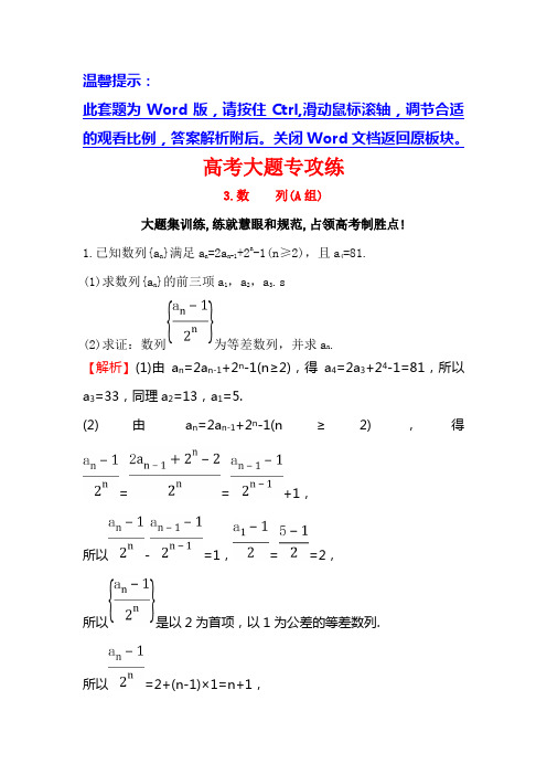 高三数学(人教版理)二轮复习高考大题专攻练 3 Word版含解析