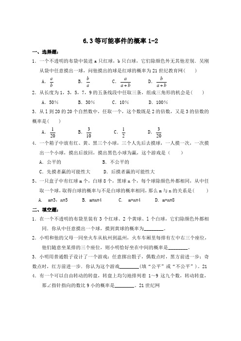 6.3等可能事件的概率1-2(含答案)