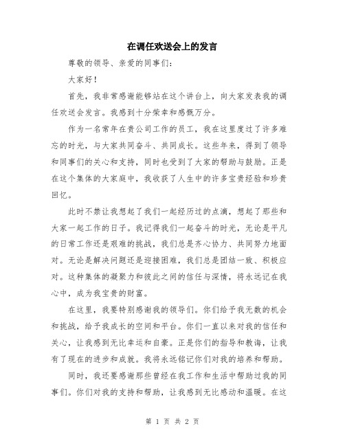 在调任欢送会上的发言