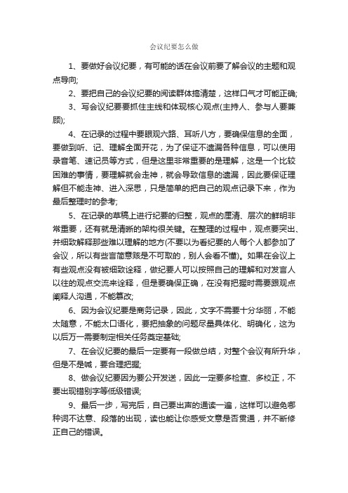 会议纪要怎么做_会议纪要_