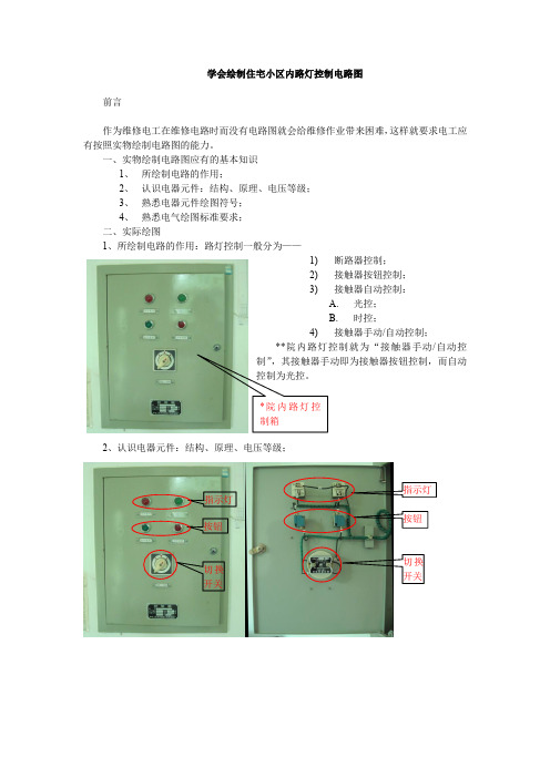 学会绘制住宅小区内路灯控制电路图