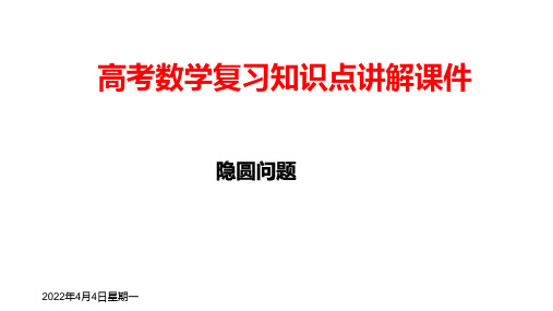 高考数学复习知识点讲解课件16--- 隐圆问题