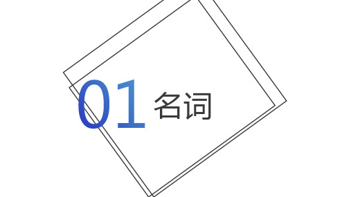 2024年人教版英语小升初衔接词性学习之-名词可数名词不可数名词课件