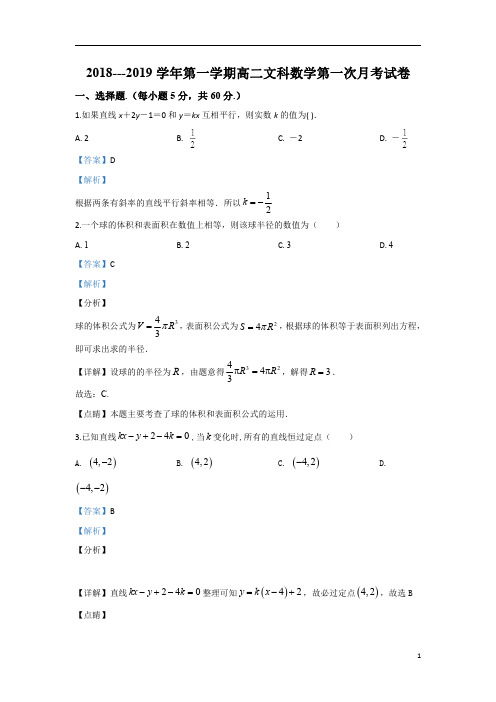 【精准解析】青海省海东市第二中学2018-2019学年高二上学期第一次月考数学(文)试题