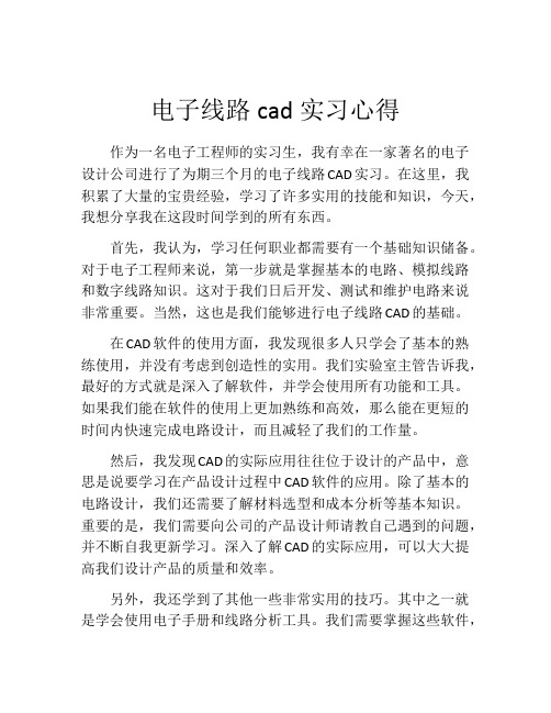 电子线路cad实习心得