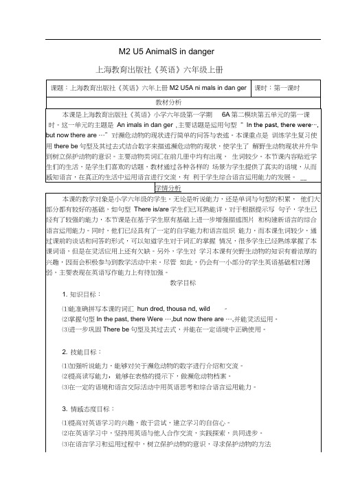 上教版六年级英语上册M2Unit5Animalsindanger第二模块第五单元优秀教案