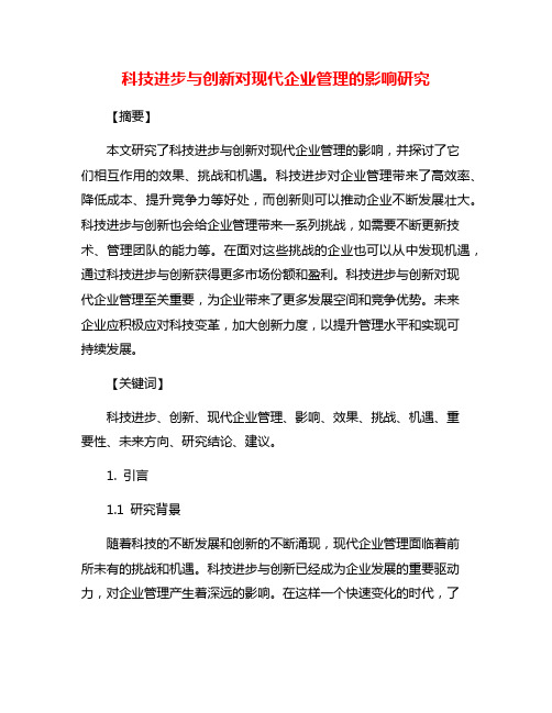 科技进步与创新对现代企业管理的影响研究