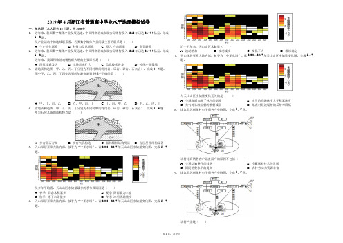 2019年4月浙江省普通高中学业水平地理模拟试卷解析版