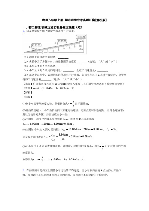 物理八年级上册 期末试卷中考真题汇编[解析版]