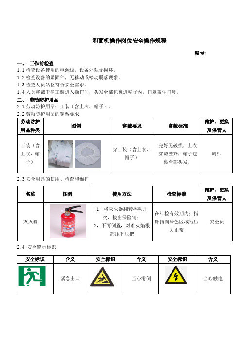 和面机安全操作规程