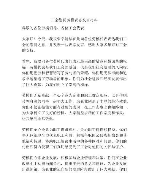 工会慰问劳模表态发言材料