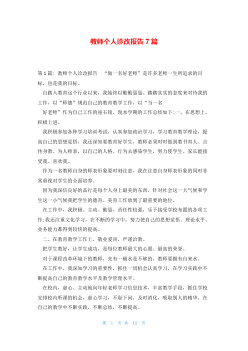 教师个人诊改报告7篇