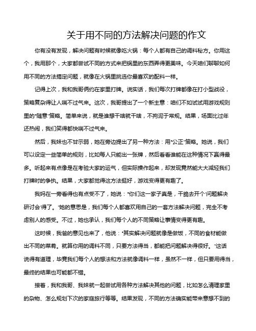 关于用不同的方法解决问题的作文