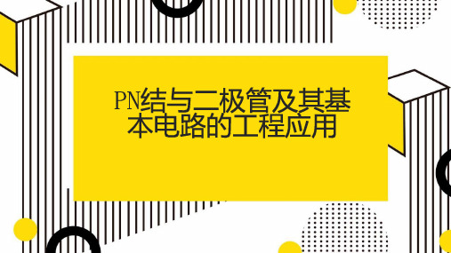 结与二极管及其基本电路的工程应用