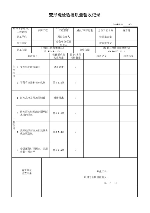 变形缝检验批质量验收记录