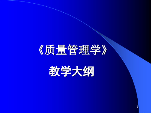 质量管理全面经营战略(1)