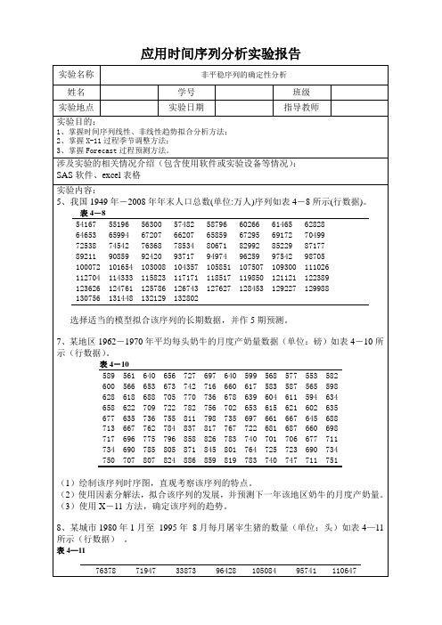 非平稳序列的确定性分析