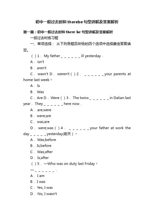 初中一般过去时和therebe句型讲解及答案解析