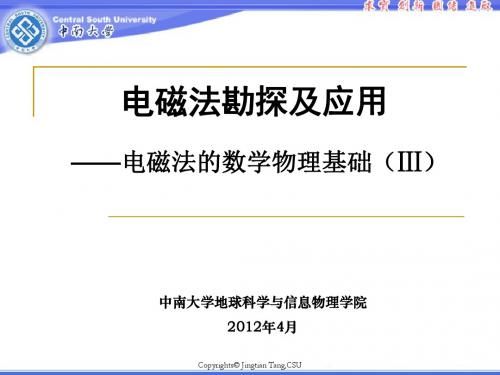 中南大学汤井田老师电磁法勘探——1-3 电磁法的数学物理基础.概要