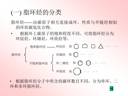 六章节脂环烃