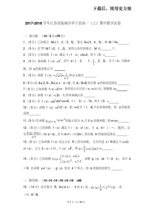 。2017-2018学年江苏省盐城市阜宁县高一(上)期中数学试卷