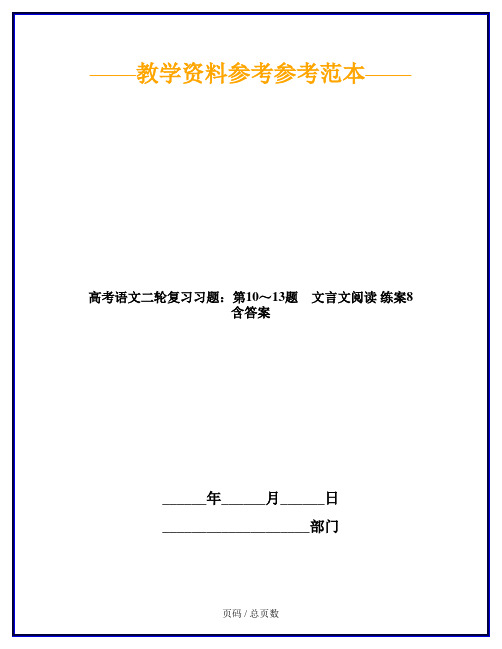 高考语文二轮复习习题：第10～13题 文言文阅读 练案8 含答案