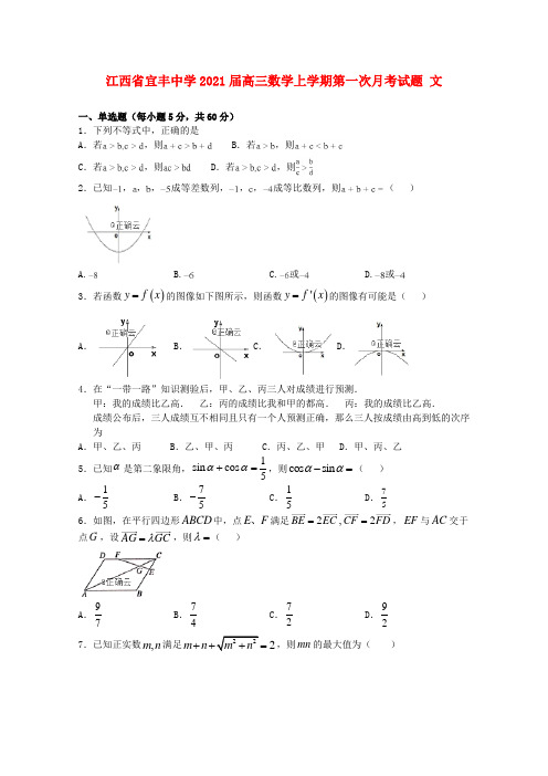 江西省宜丰中学2021届高三数学上学期第一次月考试题 文